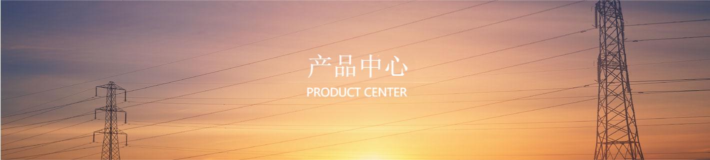 产品中心